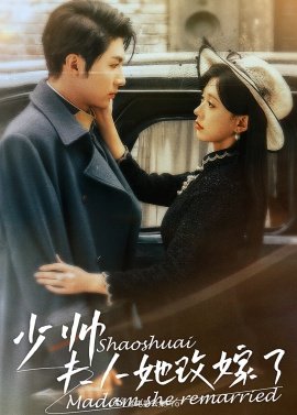 少帥，夫人她改嫁了(全集)