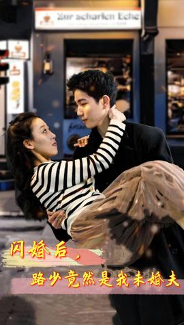 閃婚后，路少竟然是我未婚夫(全集)