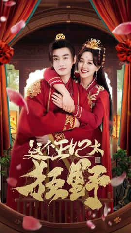 這個(gè)王妃太狂野&這個(gè)王妃超兇猛(全集)