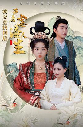 被父皇找回后，開(kāi)啟虐渣人生$踹掉渣男后，我成了長(zhǎng)公主(全集)