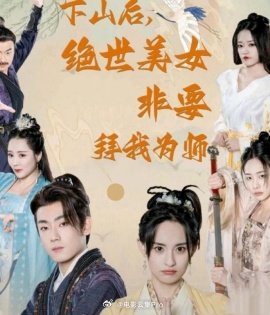 下山后，絕世美女非要拜我為師(全集)