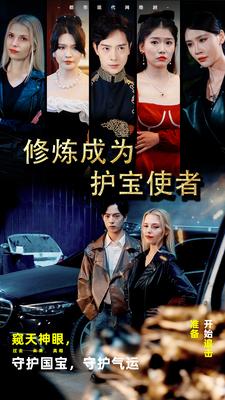 修煉成為護(hù)寶使者(全集)