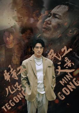 特工兒子，民工父親(全集)