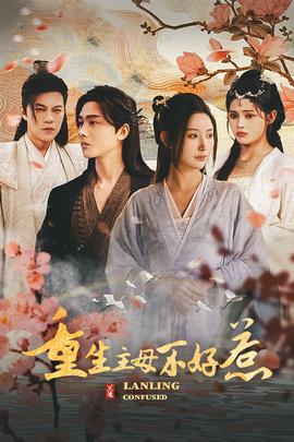 重生主母不好惹&瀾陵繚亂(全集)