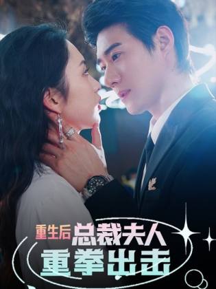 重生后，總裁夫人重拳出擊(全集)