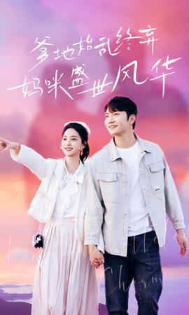 爹地始亂終棄，媽咪盛世風(fēng)華(全集)