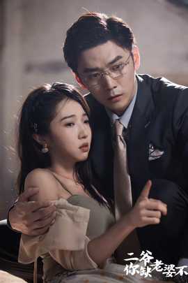 二爺，你缺老婆不(全集)