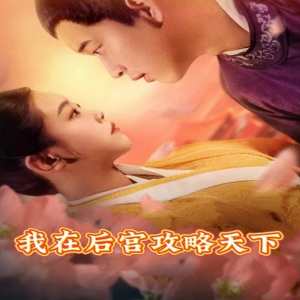 我在后宮攻略天下(全集)