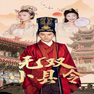 無雙小縣令(全集)