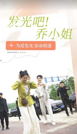 發(fā)光吧！喬小姐(全集)