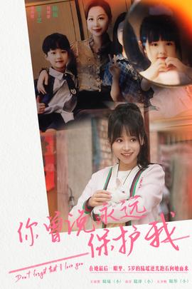 你曾說永遠(yuǎn)保護(hù)我&假如愛可以重來(全集)