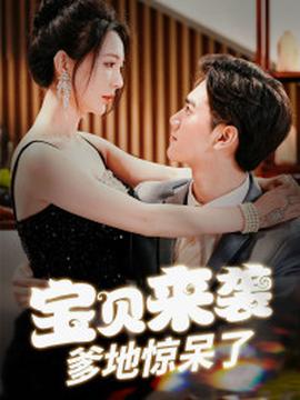 寶貝來(lái)襲，爹地驚呆了(全集)