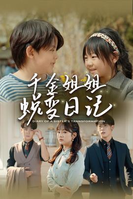 千金姐姐蛻變?nèi)沼?全集)