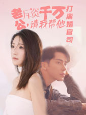 老公拆資千萬(wàn)，請(qǐng)我?guī)退螂x婚官司(全集)