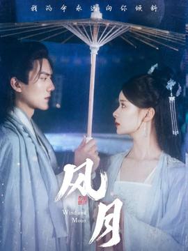 風月短劇版(全集)