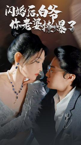 閃婚后，白爺你老婆撩爆了(全集)