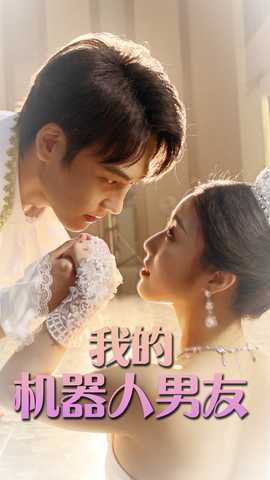 我的機器人男友短劇版(全集)