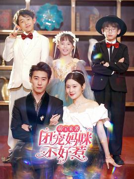 萌寶來襲，團(tuán)寵媽咪不好惹(全集)