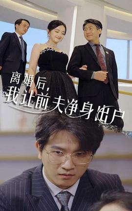 離婚后，我讓前夫凈身出戶(全集)