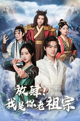 放肆！我是你老祖宗$長(zhǎng)生萬(wàn)萬(wàn)年$絕世老祖(全集)