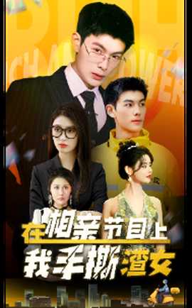 在相親節(jié)目上我手撕渣女(全集)