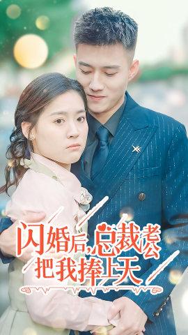 閃婚后，總裁老公把我捧上天(全集)