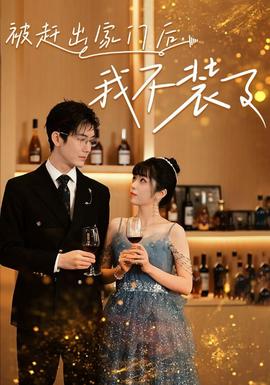 被趕出家門后，我不裝了(全集)