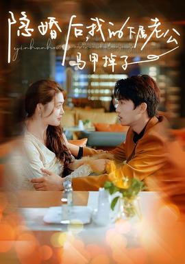 隱婚后，我的下屬老公掉馬甲了(全集)