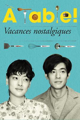 à Table！～懷舊的假日～(全集)