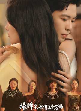 攤牌了，我有三個后媽(全集)