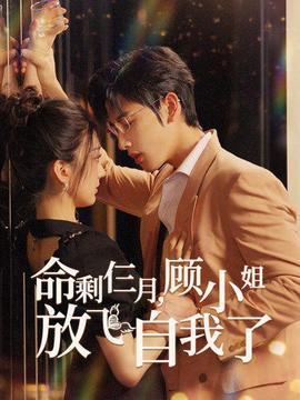 命剩仨月，顧小姐放飛自我了(全集)