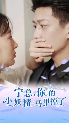 寧總，你的小妖精馬甲掉了(全集)