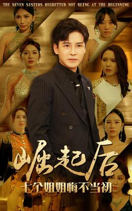 崛起后，七個姐姐悔不當初(全集)