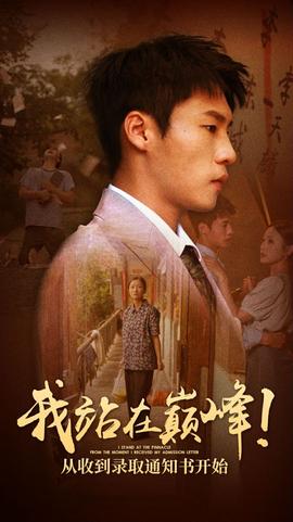 我站在巔峰！從收到錄取通知書開始(全集)