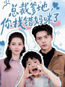總裁爹地，你找錯媽咪了(全集)