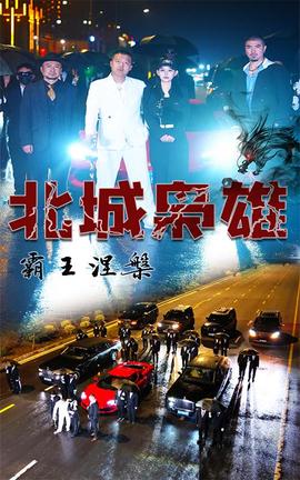北城梟雄，霸王涅槃(全集)