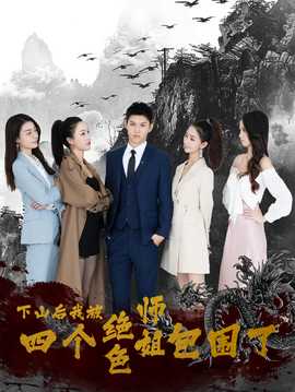 下山后，我被四個(gè)絕色師姐包圍了(全集)