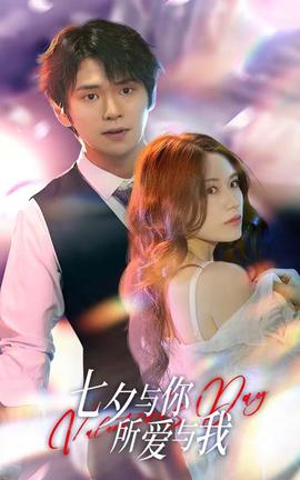 七夕與你，所愛(ài)與我&七夕之戀愛(ài)進(jìn)行時(shí)(全集)