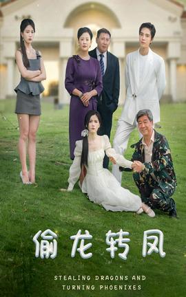 偷龍轉(zhuǎn)鳳短劇版(全集)