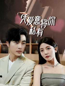 一吻定情，顧總家里真的不窮&憑愛意將你私有(全集)