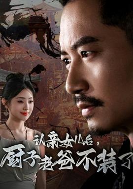 認親女兒后，廚子老爸不裝了(全集)