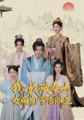 我，最強(qiáng)毒士，女帝直呼活閻王(全集)