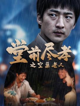 堂前盡孝之空巢老人$堂前盡孝$爹，兒子錯了(全集)