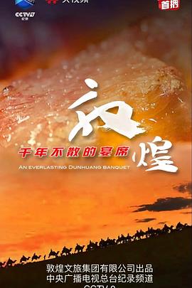 敦煌，千年不散的宴席(全集)