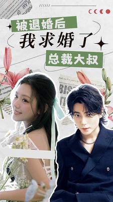 被退婚后，我求婚了總裁大叔！(全集)
