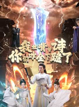 我就背首詩，你們咋全下跪了(全集)