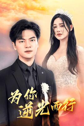 為你逆光而行&為了你我愿意放棄全世界(全集)