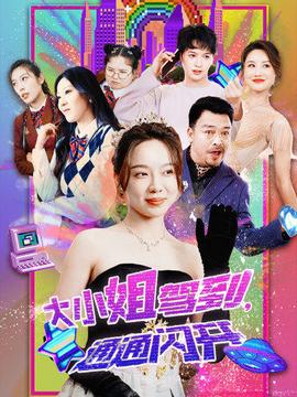 大小姐駕到，通通閃開(全集)