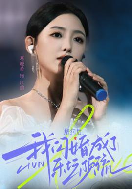 解約后，我閃婚成了樂壇頂流(全集)