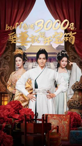 buff疊滿3000層，娶妻就能開寶箱(全集)